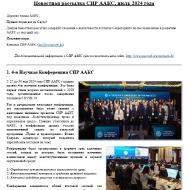 Новостная рассылка СИР ААКС, июль 2024г.