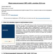 Новостная рассылка СИР ААКС, декабрь 2024 года